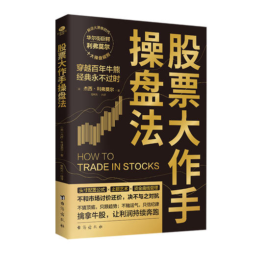 《股票大作手操盘法》+《股票大作手回忆录》+《从零开始学炒股：股票入门与实战》 商品图1