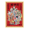 五路财神请过来 马年财神贴年画 商品缩略图4