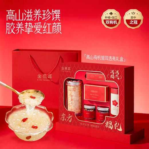 【滋补养生】金燕耳K纯萃70g透明礼盒A 高山生态有机银耳纯萃系列 商品图0