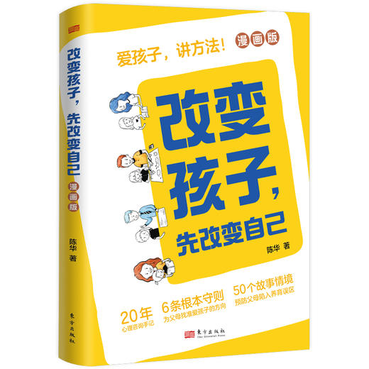 改变孩子，先改变自己（漫画版）硬精装 商品图1