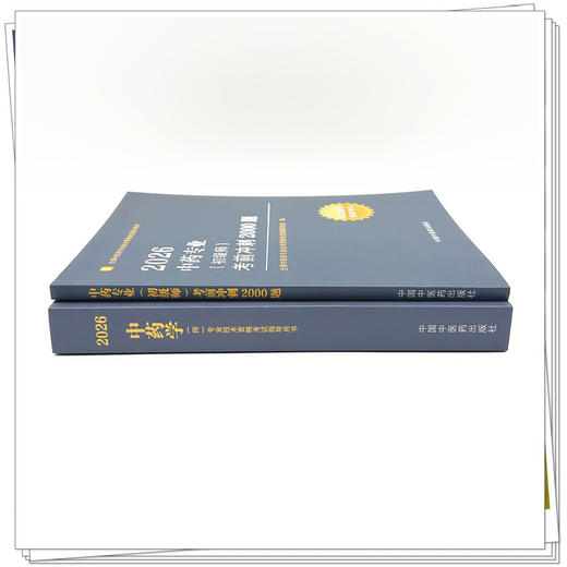 【套装2册】2026年中药专业（初级师）指导用书+考前冲刺2000题 专业代码202 初级师习题集职业职称考试复习资料 中国中医药出版社 商品图2