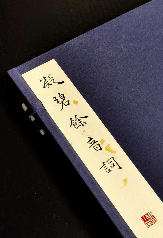 【雕版刷印】《凝碧余音词》，16开，线装，溥儒著， 雕版 宋金浏，朱墨蓝三色合函一函三册，售价980元，红印本售价：450元。 商品图5