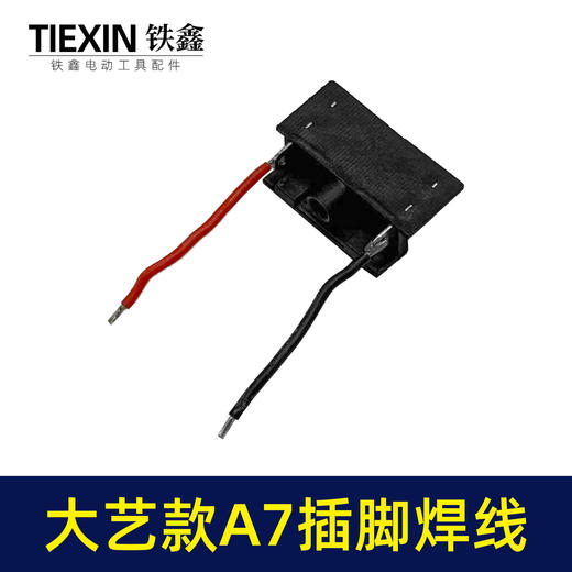 【货号00987】焊线大艺A7插脚锂电扳手角磨机电锤插脚A7款专用插脚底座插脚开关插脚 商品图1