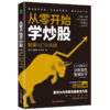 《股票大作手操盘法》+《股票大作手回忆录》+《从零开始学炒股：股票入门与实战》 商品缩略图6