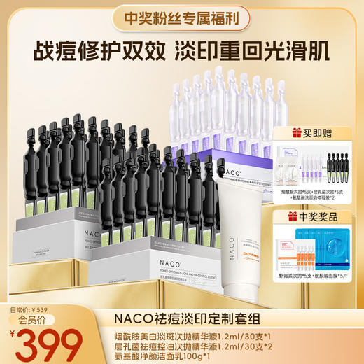 【微信会员专享福利】#NACO烟酰胺祛痘淡印套组 （烟酰胺次抛30支+层孔菌祛痘次抛60支+氨基酸洗面奶100g） 商品图0