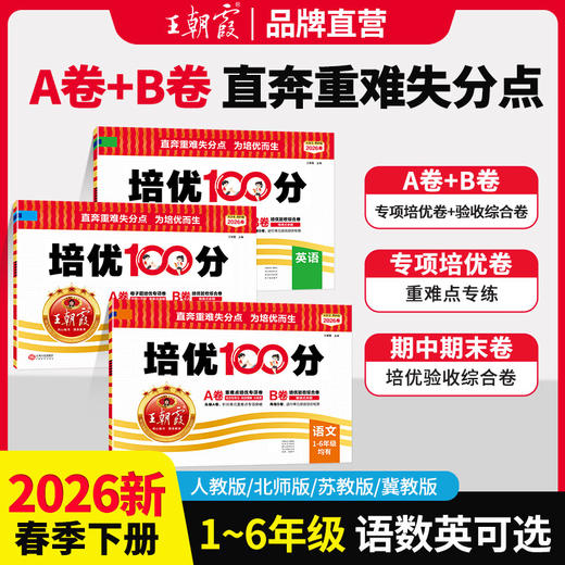 2026春培优100分1-6年级(下册)语/数/英同步单元卷 商品图0