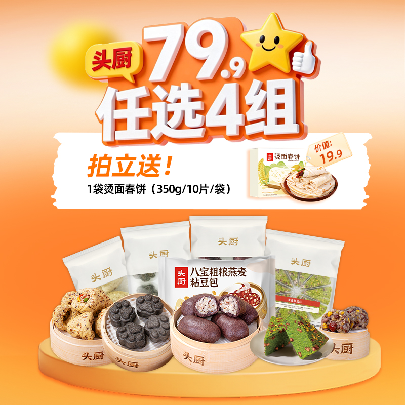 【甄选】【开学季早餐】头厨|¥79.9任选4件 坚果杂粮窝窝头、黑米藜麦山药包、黑芝麻米糕、麦青红豆糕、八宝粗粮粘豆包多款可选