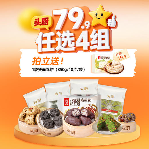 【甄选】【开学季早餐】头厨|¥79.9任选4件 坚果杂粮窝窝头、黑米藜麦山药包、黑芝麻米糕、麦青红豆糕、八宝粗粮粘豆包多款可选 商品图0