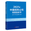 2025年中国信托公司经营蓝皮书 商品缩略图0