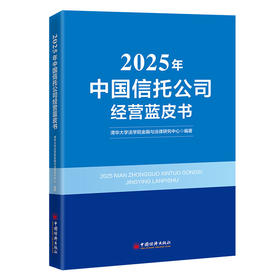 2025年中国信托公司经营蓝皮书