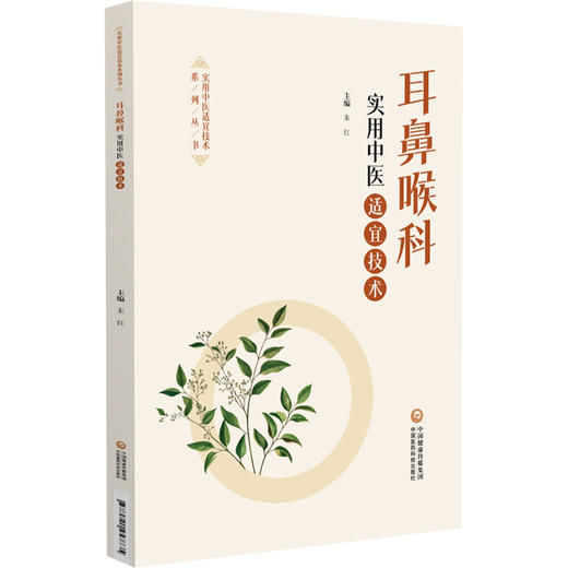 耳鼻喉科实用中医适宜技术(实用中医适宜技术系列丛书) 朱红 主编 适合广大医务工作者及中医爱好者参阅使用 中国医药科技出版社 商品图1