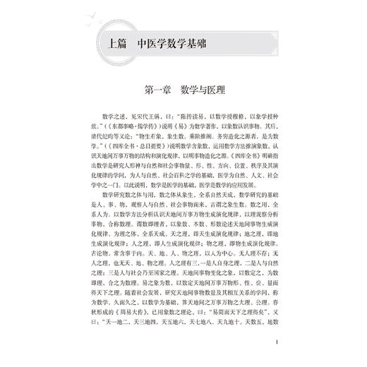 中国医学与数学理学 吕光荣 主编 适合中医药从业人员及中医药爱好者 传统文化爱好者阅读参考 9787521455403 中国医药科技出版社 商品图4