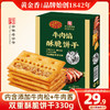 黄金香牛肉馅酥脆饼干330g/盒*2 商品缩略图0