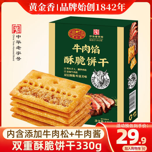 黄金香牛肉馅酥脆饼干330g/盒*2 商品图0