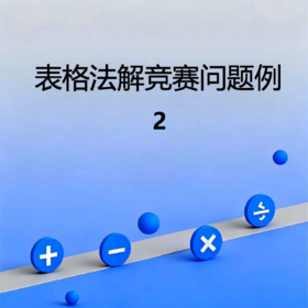 表格法解竞赛问题例2