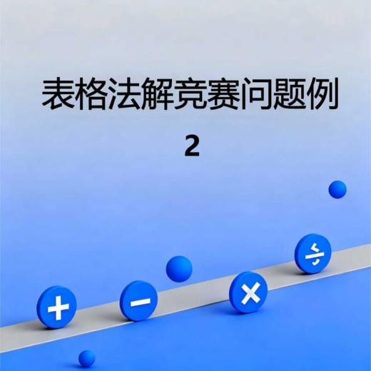 表格法解竞赛问题例2 商品图0