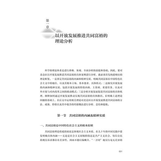 向海开放共富——宁波北仑区案例研究/“十四五”国家重点出版物出版规划项目/ “探索共同富裕 浙江样本研究”丛书/钭晓东 黄秀蓉 著/浙江大学出版社 商品图1