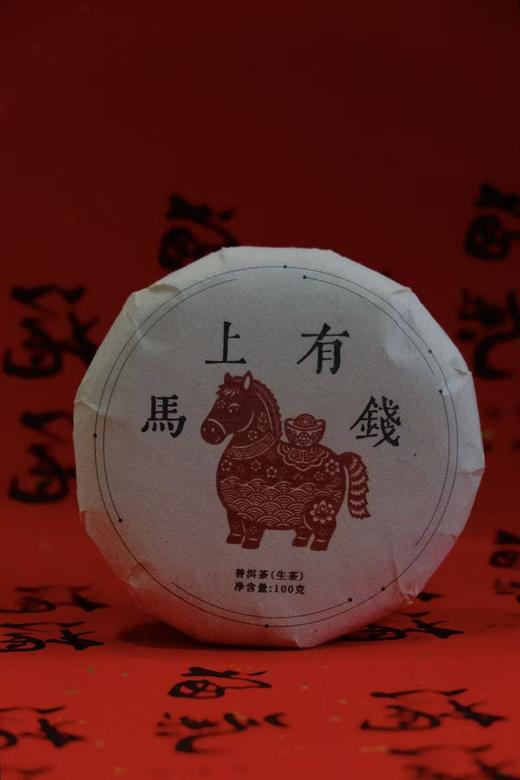 周五秒杀 / 财富预告 “馬上有錢”小昔归 普洱生茶 100g/饼（前五名下单）超值拍5饼，再送2饼 商品图0