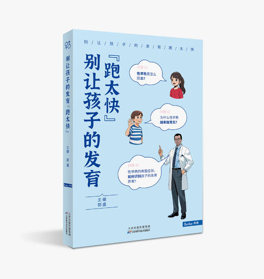 别让孩子的发育“跑太快” 商品图0