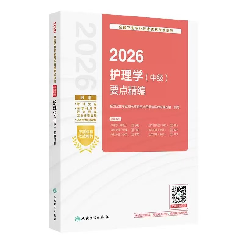 【2026年】 人卫版主管护师要点精编