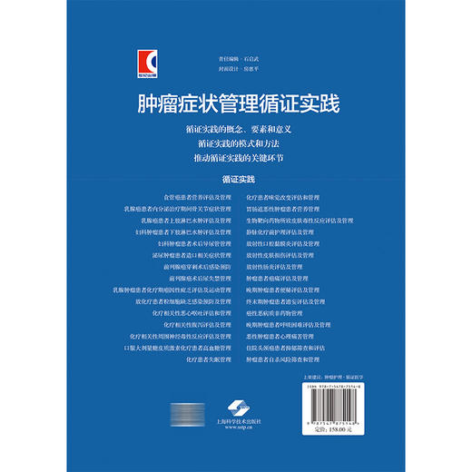 肿瘤症状管理循证实践 陆箴琦 张晓菊 顾玲俐 主编 广大肿瘤护理人员，以及肿瘤症状管理研究者 9787547875148上海科学技术出版社 商品图2