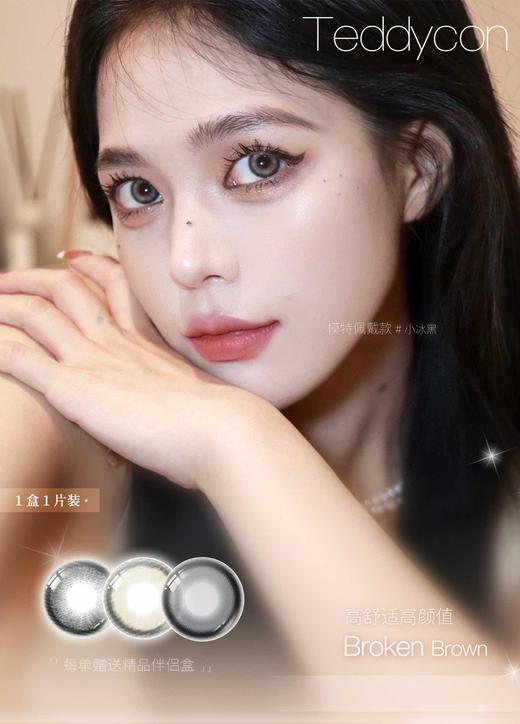 Teddycon 正品月抛45/副70/2副128/5副,黑茶半岛破碎冰咖破碎魔镜奶茶冻（商品详情区任选） 商品图0