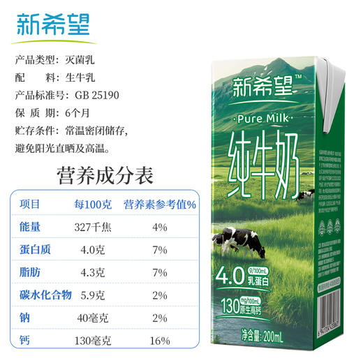 新希望4.0g蛋白质原生高钙纯牛奶200ml/盒*10 商品图1