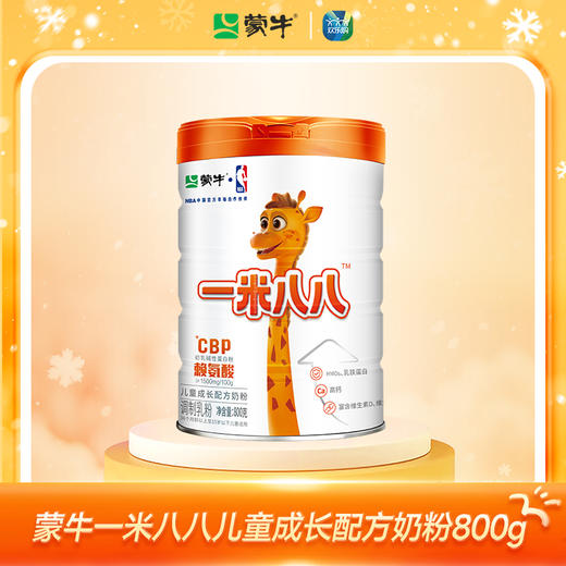 【奶粉事业部专享】蒙牛一米八八儿童成长配方奶粉800g 商品图1