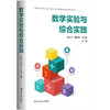数学实验与综合实践 小学教育一流本科建设专业与师范教育创新工程系列教材 商品缩略图0