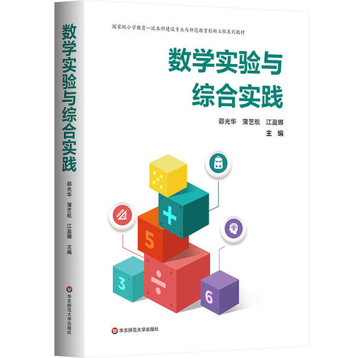 数学实验与综合实践 小学教育一流本科建设专业与师范教育创新工程系列教材 商品图0