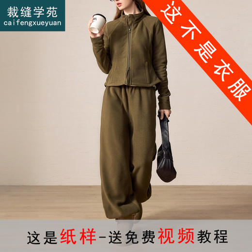 裁缝学苑AQ578立领小蛮腰绒感套装纸样女装摇粒绒外套卫裤两件套服装打板 商品图0