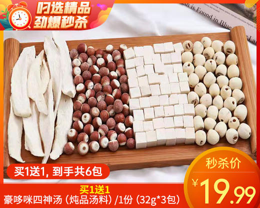 【预售-1月19日配送】买1送1豪哆咪四神汤（炖品汤料）/1份（32g*3包）生产日期：25年12月 商品图0