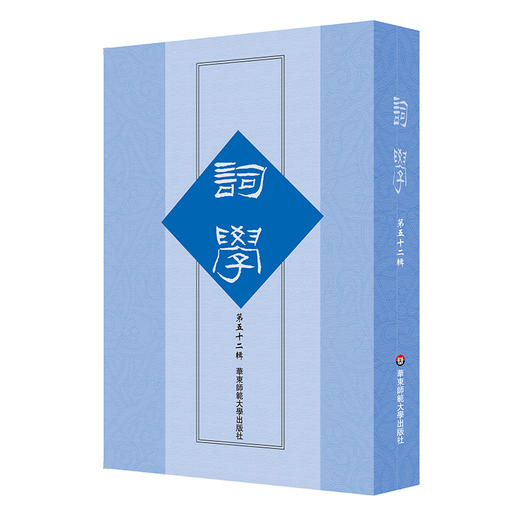 词学 第五十二辑 词学研究论文 词体词调词律 商品图0