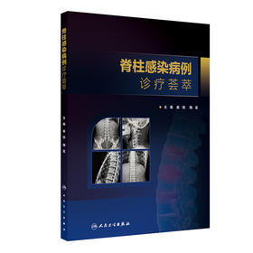 脊柱感染病例诊疗荟萃