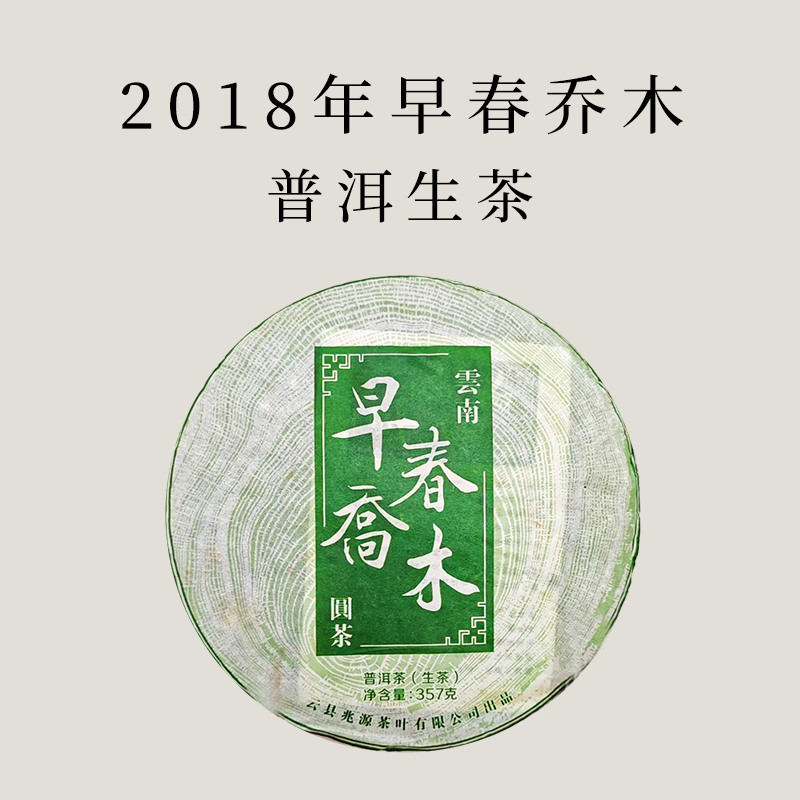 【会员日直播】买一送一   买三送四  2018年早春乔木  357g/饼