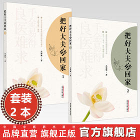 【全2册】把好大夫请回家（1-2）吕沛宛 著 中国中医药出版社