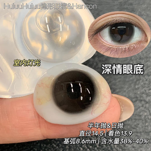 【本店实拍】HANCON-日抛/半年抛大直径美瞳·深情眼底·14.5mm【日抛/半年抛 0-800度 无525/575】 商品图1