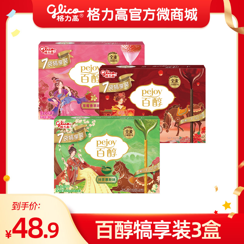 百醇犒享装3盒 抹茶慕斯味/草莓香草味/红酒巧克力味 口味可选