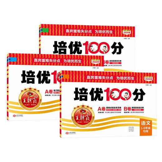 2026春培优100分1-6年级(下册)语/数/英同步单元卷 商品图5