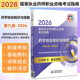 2026药学综合知识与技能（第九版·2026）（国家执业药师职业资格考试指南）可供高等医药院校师生等人员学习 中国医药科技出版社