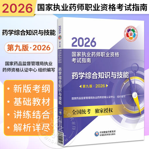 2026药学综合知识与技能（第九版·2026）（国家执业药师职业资格考试指南）可供高等医药院校师生等人员学习 中国医药科技出版社 商品图0