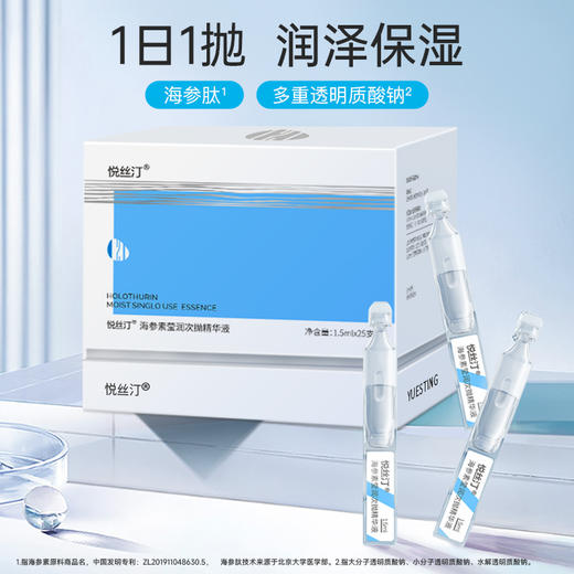 【限时折扣】悦丝汀海参素莹润次抛精华女玻尿酸透明质酸钠保湿日抛精华液25支（不参与店铺任何活动|包括满赠、新客抽奖、入会礼、回购礼、积分兑换等） 商品图1