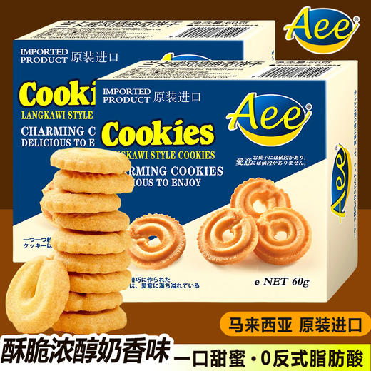 Aee马来西亚进口饼干兰卡威曲奇60g*3 商品图4