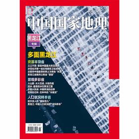 《中国国家地理》202601   黑龙江专辑上
