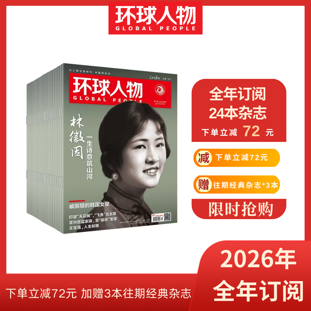 《环球人物》2026年新刊订阅（可选全年/半年订阅，自下单后最新一期开始发货，其他期数请备注）