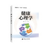 健康心理学 商品缩略图0