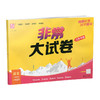 2026春 非常大试卷 语文一年级下册 配人教版 小学教辅 1下小学试卷 答案讲解视频 学生用书江苏 商品缩略图1