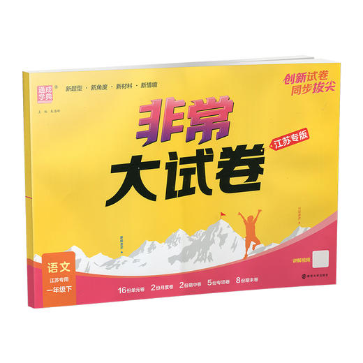 2026春 非常大试卷 语文一年级下册 配人教版 小学教辅 1下小学试卷 答案讲解视频 学生用书江苏 商品图1
