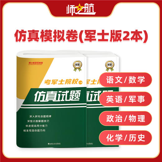 2026年新品考士官学校复习资料考军校书籍模拟卷仿真试卷仿真试题 商品图2