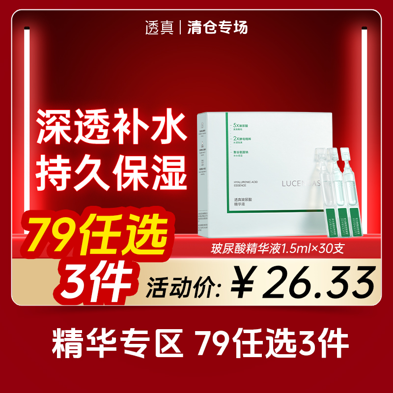 【清仓专场-精华79选3件】透真 玻尿酸精华液1.5ml×30支